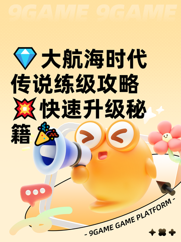💎大航海时代传说练级攻略💥快速升级秘籍🎉截图1