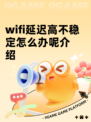 wifi延迟高不稳定怎么办呢介绍