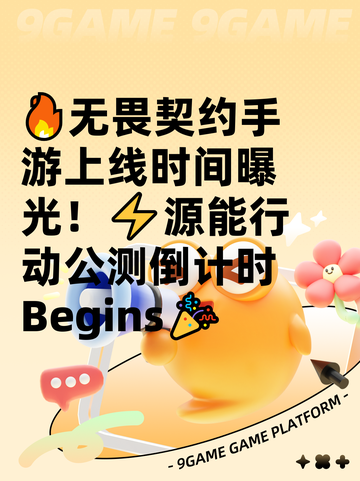 🔥无畏契约手游上线时间曝光！⚡源能行动公测倒计时 Begins🎉截图1