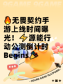 🔥无畏契约手游上线时间曝光！⚡源能行动公测倒计时 Begins🎉
