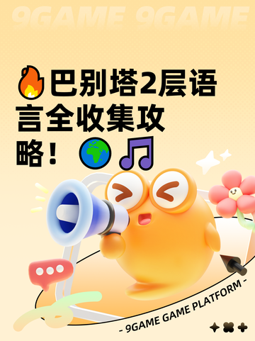 🔥巴别塔2层语言全收集攻略！🌍🎵截图1