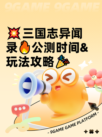 💥三国志异闻录🔥公测时间&amp;玩法攻略🎉截图1
