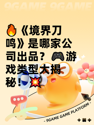 🔥《境界刀鸣》是哪家公司出品？🎮游戏类型大揭秘！💥截图1