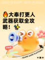 🔥大奉打更人武器获取全攻略！✨