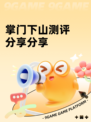 掌门下山测评分享分享