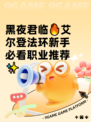 黑夜君临🔥艾尔登法环新手必看职业推荐✨