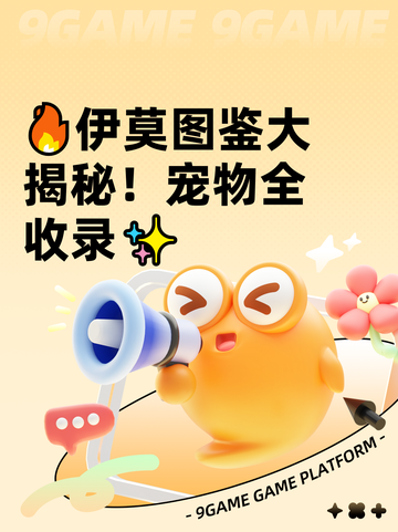 🔥伊莫图鉴大揭秘！宠物全收录✨截图1