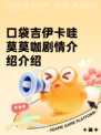 口袋吉伊卡哇莫莫咖剧情介绍介绍