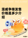 漫威争锋发售价格是多少介绍