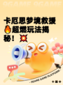 卡厄思梦境救援🔥超燃玩法揭秘！💥