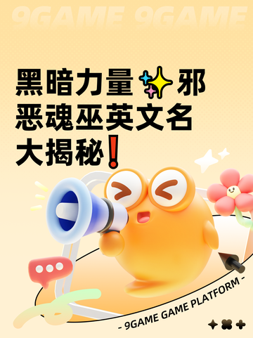 黑暗力量✨邪恶魂巫英文名大揭秘❗截图1