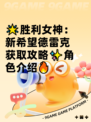 🌟胜利女神：新希望德雷克获取攻略✨角色介绍🔥