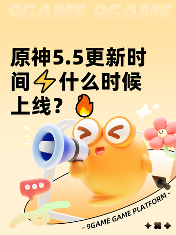 原神5.5更新时间⚡什么时候上线？🔥截图1
