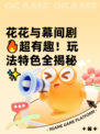 花花与幕间剧🔥超有趣！玩法特色全揭秘✨