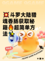 💥斗罗大陆猎魂香肠获取秘籍🔥超简单方法✨