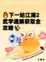 🔥下一站江湖2武学通解获取全攻略✨
