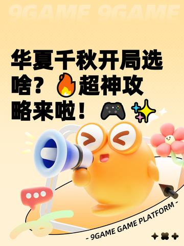 华夏千秋开局选啥？🔥超神攻略来啦！🎮✨截图1
