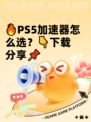 🔥PS5加速器怎么选？👇下载分享📌