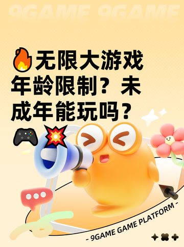 🔥无限大游戏年龄限制？未成年能玩吗？🎮💥截图1
