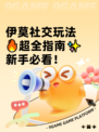 伊莫社交玩法🔥超全指南✨新手必看！