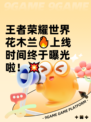 王者荣耀世界花木兰🔥上线时间终于曝光啦！💥
