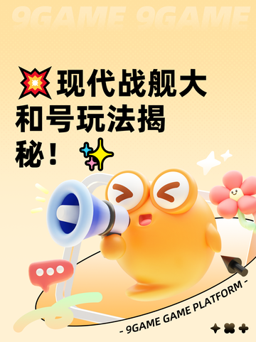 💥现代战舰大和号玩法揭秘！✨截图1