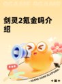 剑灵2氪金吗介绍