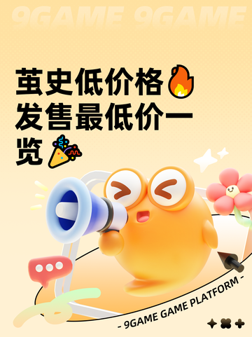 茧史低价格🔥发售最低价一览🎉截图1