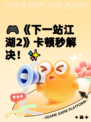 🎮《下一站江湖2》卡顿秒解决！✨
