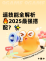 遥技能全解析🔥2025最强搭配？✨
