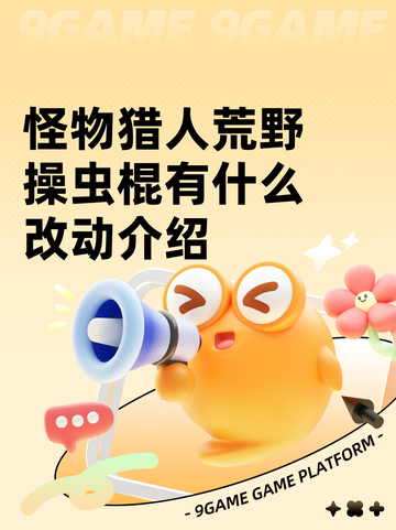 怪物猎人荒野操虫棍有什么改动介绍截图1