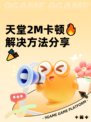 天堂2M卡顿🔥解决方法分享🎉