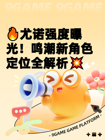 🔥尤诺强度曝光！鸣潮新角色定位全解析💥截图1