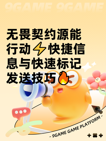 无畏契约源能行动⚡快捷信息与快速标记发送技巧🔥截图1