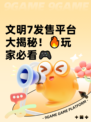 文明7发售平台大揭秘！🔥玩家必看🎮