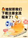 🔥地狱即我们下载注册全流程来了！👇