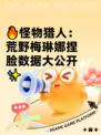 🔥怪物猎人：荒野梅琳娜捏脸数据大公开✨