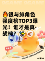🔥银与绯角色强度榜TOP3曝光！谁才是真·战神？✨