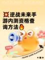💥逆战未来手游内测资格查询方法🔥