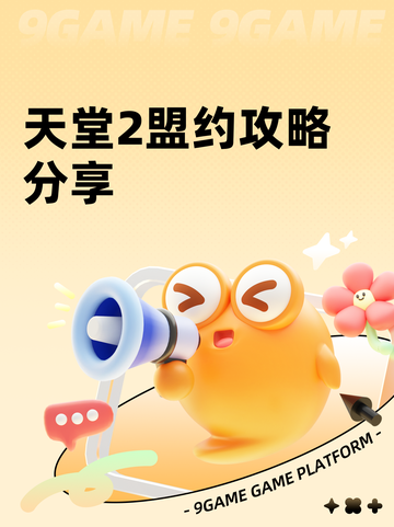 天堂2盟约攻略分享截图1