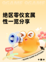 绝区零仪玄属性一览分享