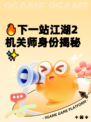 🔥下一站江湖2机关师身份揭秘✨