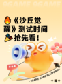 🔥《沙丘觉醒》测试时间🎉抢先看！