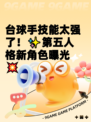 台球手技能太强了！✨第五人格新角色曝光💥