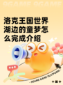 洛克王国世界湖边的童梦怎么完成介绍