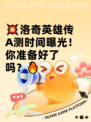 💥洛奇英雄传A测时间曝光！你准备好了吗？🔥