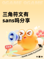 三角符文有sans吗分享