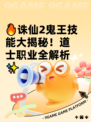 🔥诛仙2鬼王技能大揭秘！道士职业全解析✨
