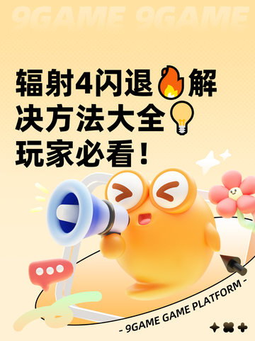 辐射4闪退🔥解决方法大全💡玩家必看！截图1