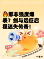 🔥那非强度爆表？剑与远征启程迷失传奇！